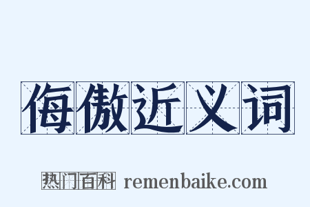 侮傲近义词是什么意思的图片